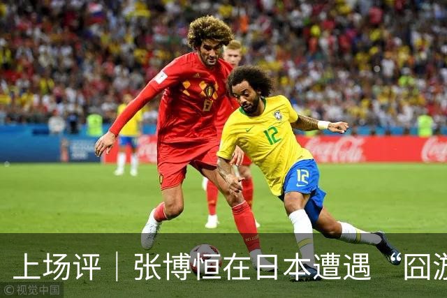 上场评｜张博恒在日本遭遇“囧游”，成本失控的代价不能转嫁给运动员