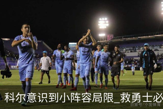 科尔意识到小阵容局限 救勇士必须引进超巨内线？