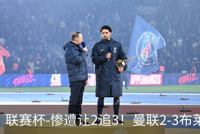联赛杯-惨遭让2追3！曼联2-3布莱顿 连续两年一轮游