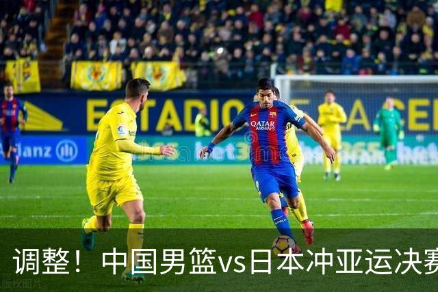 调整！中国男篮vs日本冲亚运决赛时间有变，CCTV5直播，有2大挑战